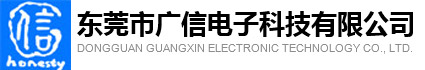 東(dōng)莞市(shì)廣信電(diàn)子科技有(yǒu)限公(gōng)司